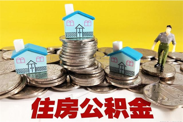 泰州离职公积金里的钱可以取来吗（泰州离职后住房公积金怎么全部取出来）