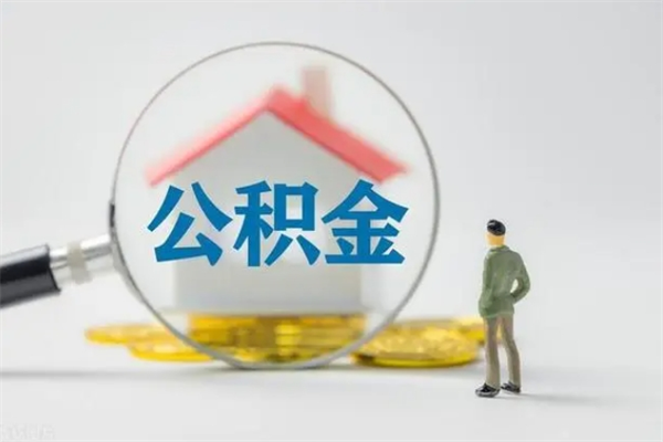 泰州公积金提要求（公积金提取条件苛刻）