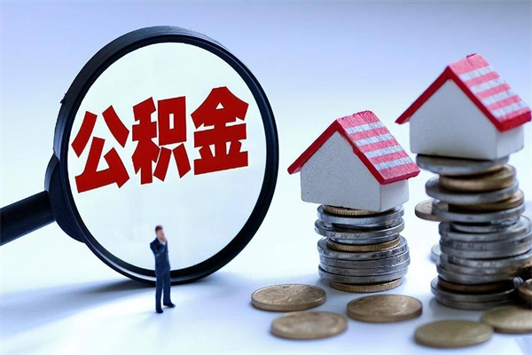 泰州套取住房封存公积金（套取住房公积金是什么意思）