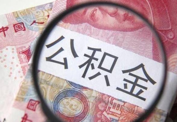 泰州本地人住房公积金可以取吗（本地人公积金可以提取吗）