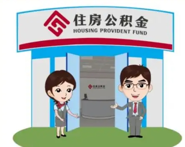 泰州住房离职公积金可以全部取出来吗（离职住房公积金可以全部提取吗）